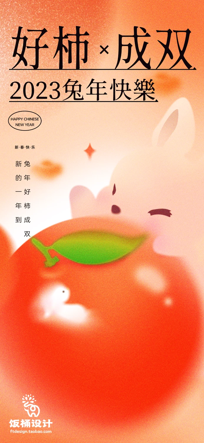 潮流创意2023年兔年新年快乐好柿成双节日H5手机海报PSD设计素材【005】